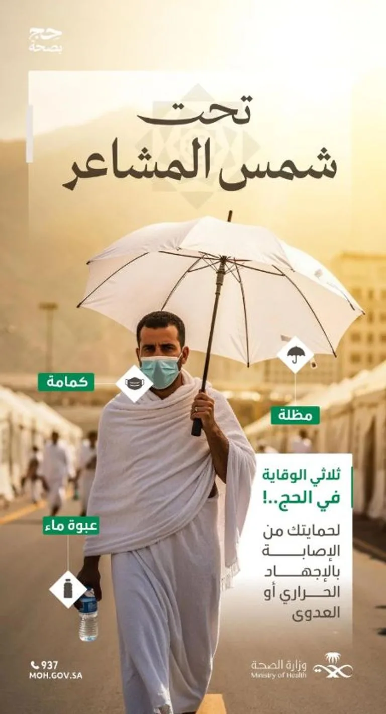 وزارة الصحة السعودية تحذر الحجاج: احمِ نفسك من أشعة الشمس خلال موسم الحج!