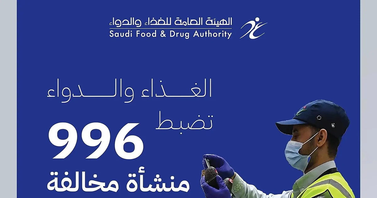 "عاجل: "الغذاء والدواء" تكشف عن فضيحة لحوم فاسدة وتلوث في 996 منشأة.. تعليق 136 وإيقاف 127 خط إنتاج!"