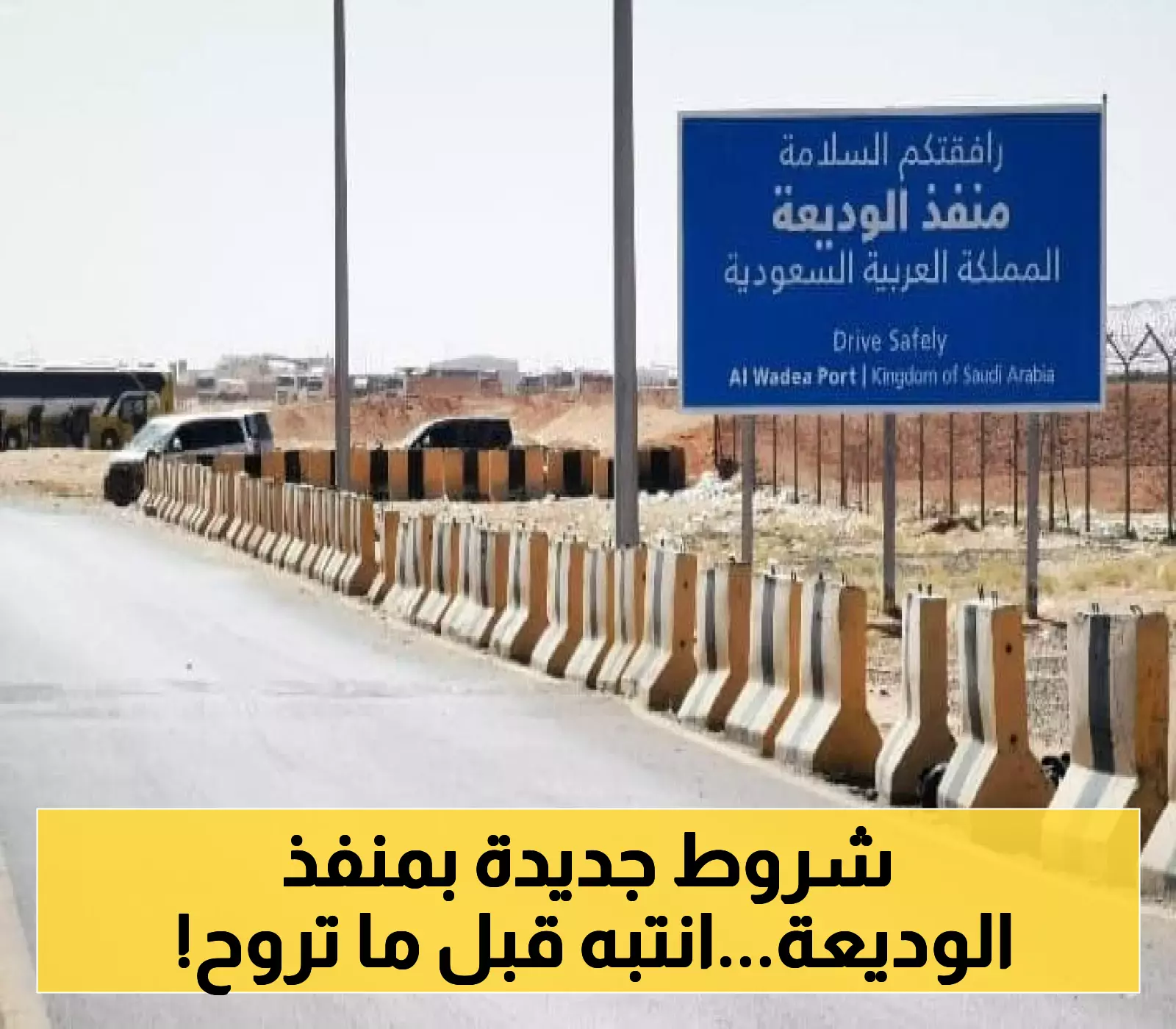 "منفذ الوديعة يكشف عن إجراءات جديدة من الجانب السعودي: تعرف على الشروط لتسهيل العبور وتجنب المشاكل!"