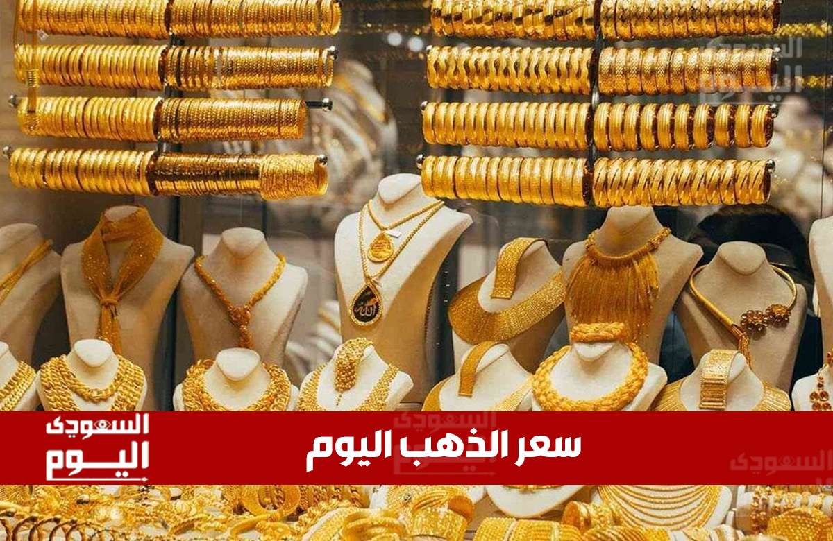 أسعار الذهب في السعودية تسجل ارتفاعًا مفاجئًا في ختام تعاملات الثلاثاء 1 يوليو 2025 – تعرف على التفاصيل!