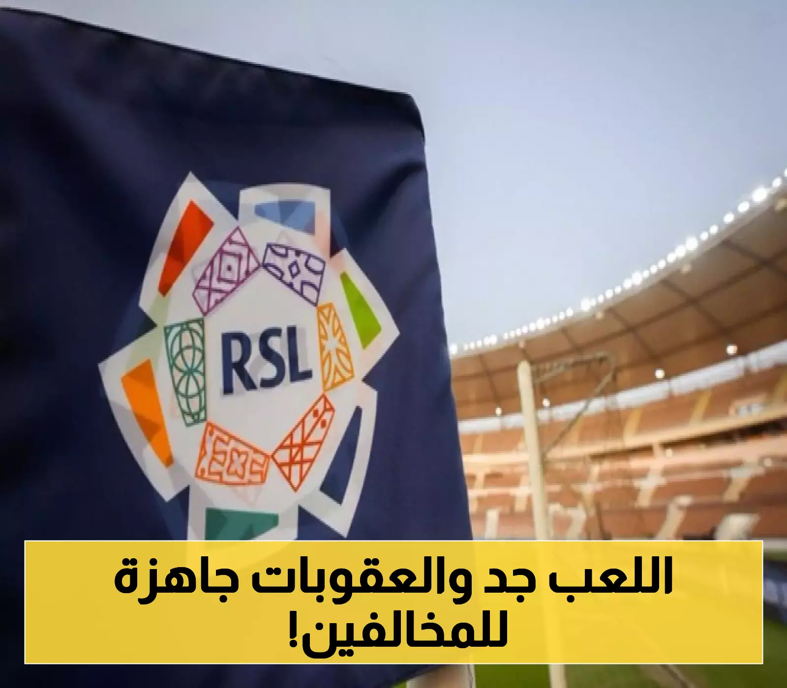 إطلاق جدول الدوري السعودي مع تحذيرات قوية للأندية بشأن الالتزام الكامل بالقوانين واللوائح