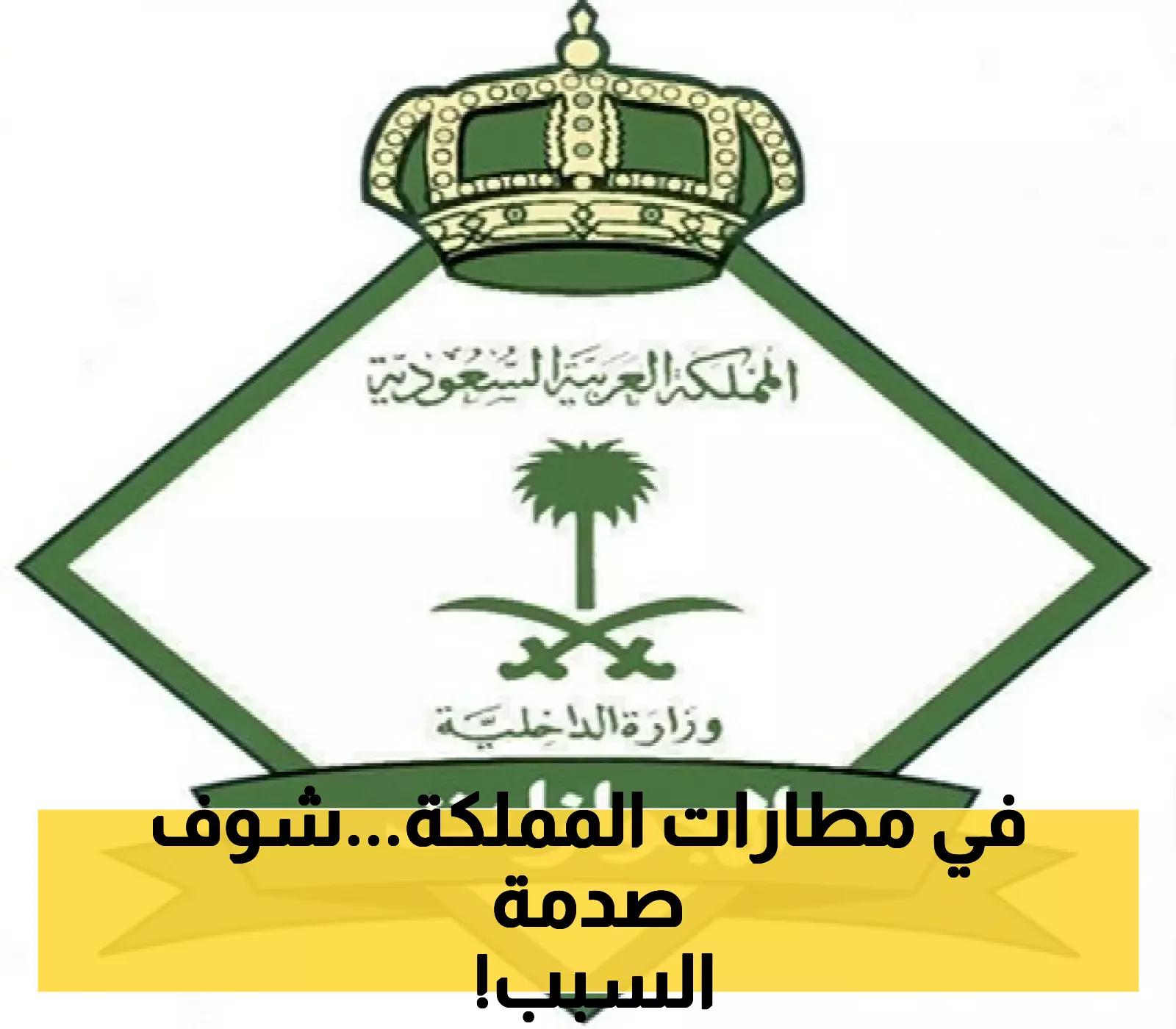 الجوازات السعودية تحذر من حظر السفر بالهوية الرقمية عبر "أبشر" و"توكلنا" وتكشف عن المدة اللازمة لذلك
