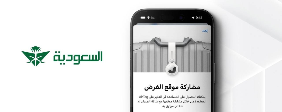 الخطوط السعودية تقدم خدمة جديدة لتتبع الأمتعة المفقودة عبر ميزة «مشاركة موقع الأمتعة»