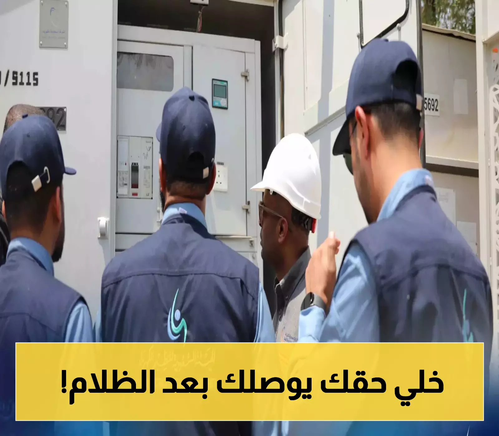 السعودية تكشف عن آلية تعويض المستهلكين بعد انقطاع التيار الكهربائي