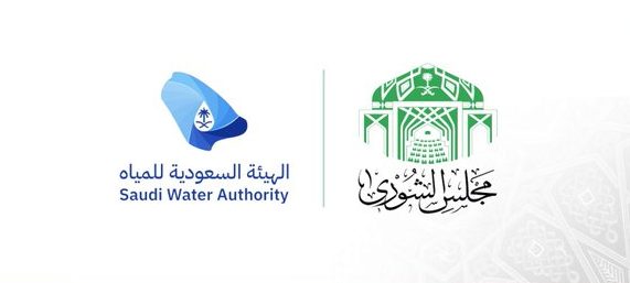 "الشورى السعودي يطالب بتطوير استراتيجية الأكاديمية للمياه لتعزيز التدريب والابتكار في القطاع المائي"