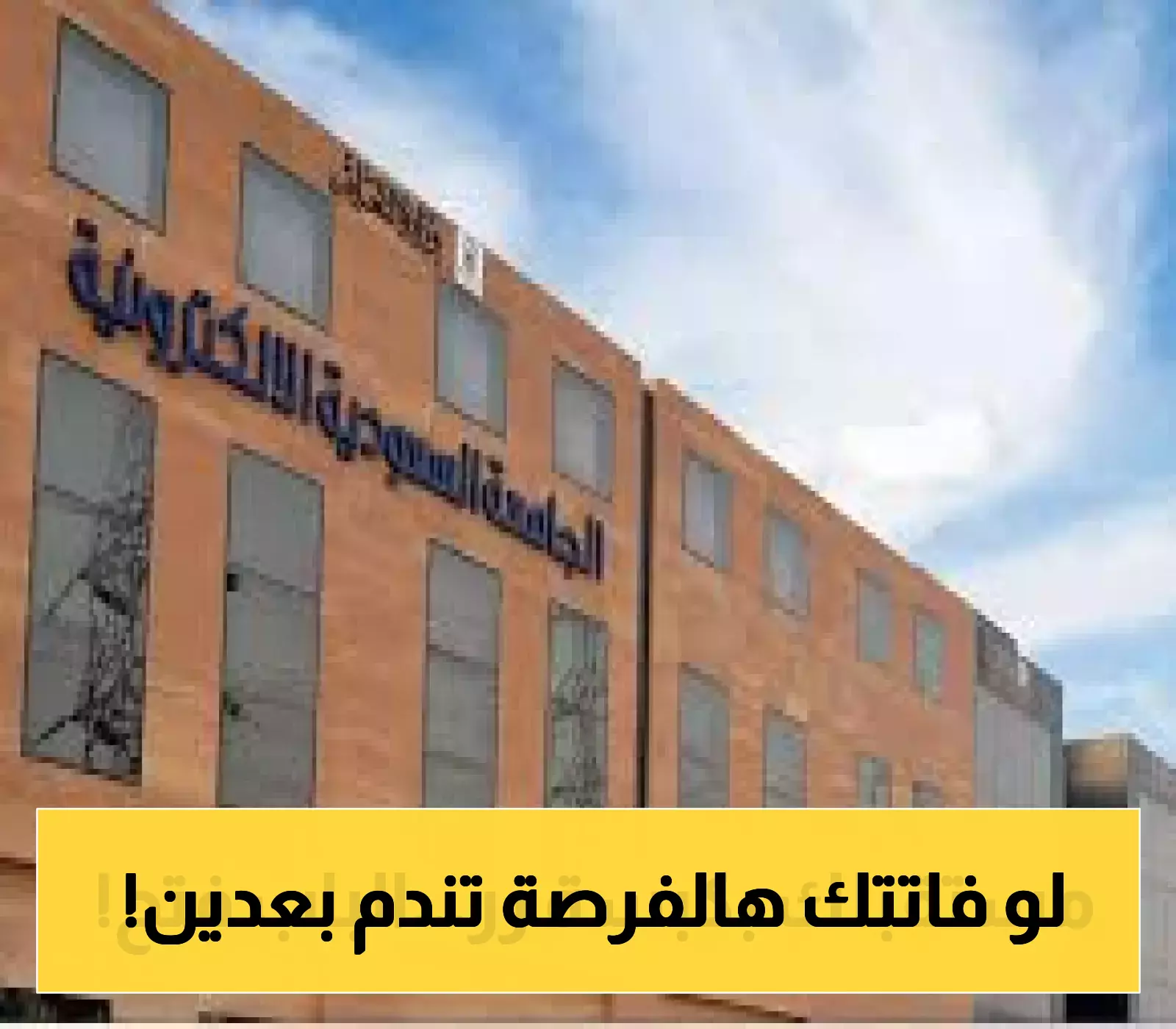 بدء القبول في الجامعة السعودية الإلكترونية لعام 1447 مع تفاصيل الشروط والرسوم المطلوبة