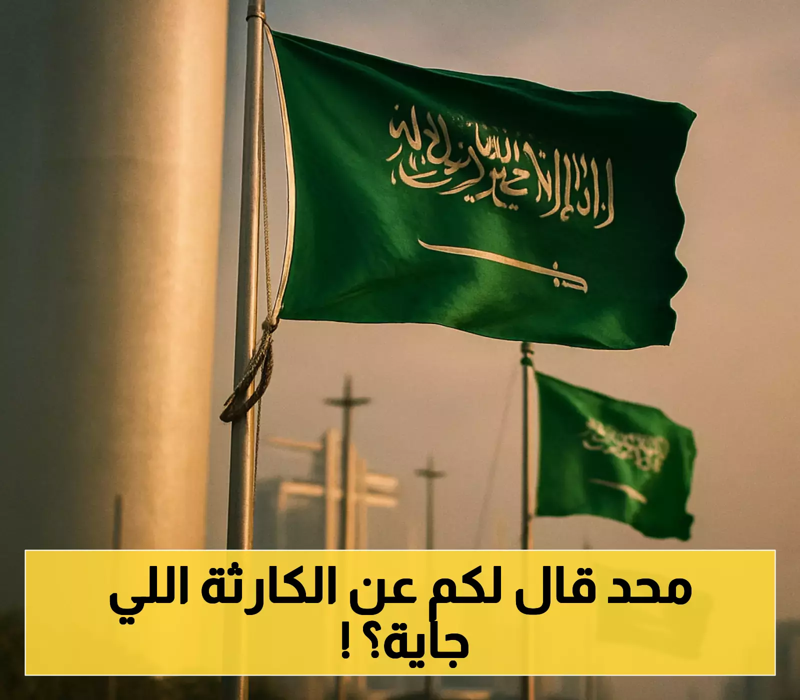 تحذيرات من خطر وشيك في السعودية تدفع المواطنين لوضع خطط هروب عاجلة