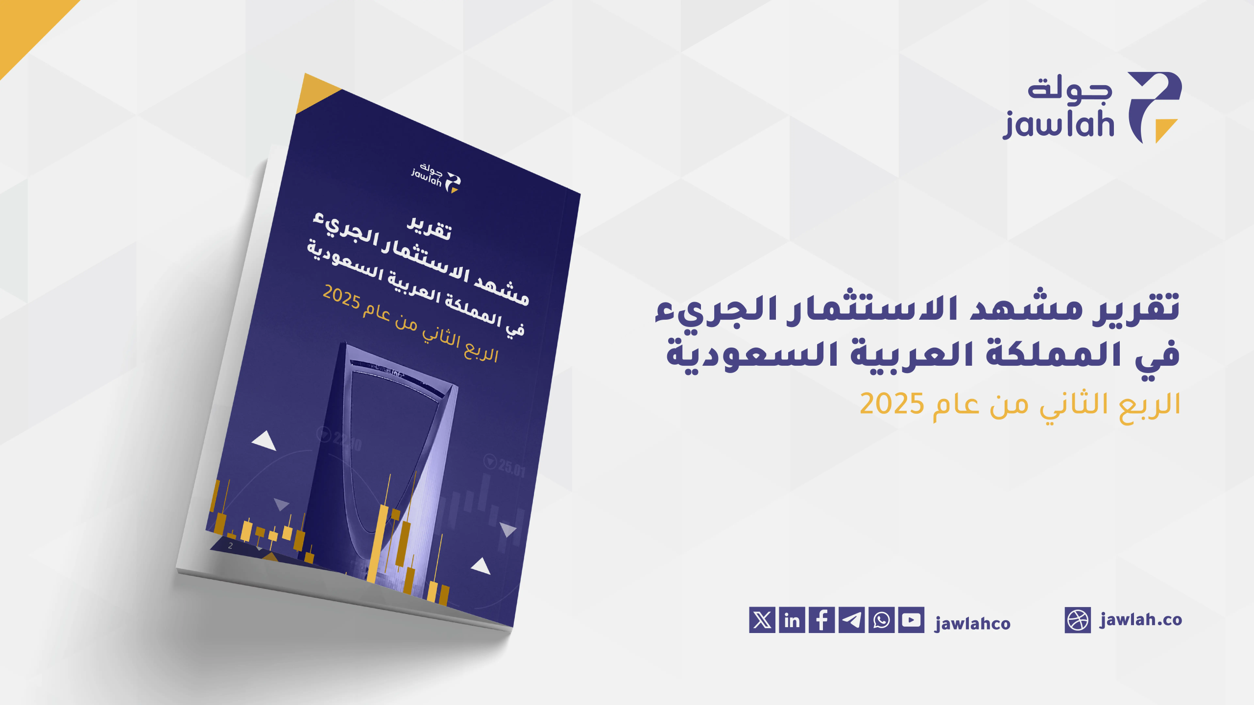 تقرير حصري يكشف تفاصيل مشهد الاستثمار الجريء في السعودية للربع الثاني من 2025