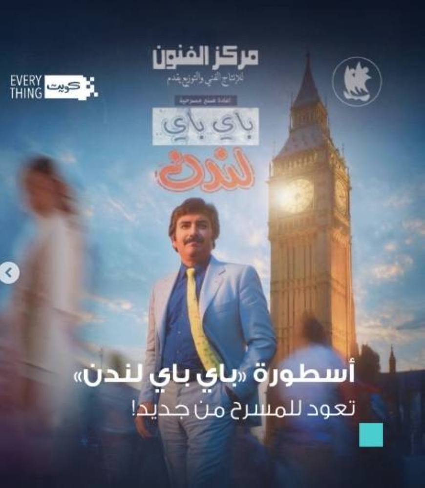 عودة جماهيرية مرتقبة: عرض 'باي باي لندن' يعود من جديد الشهر المقبل!