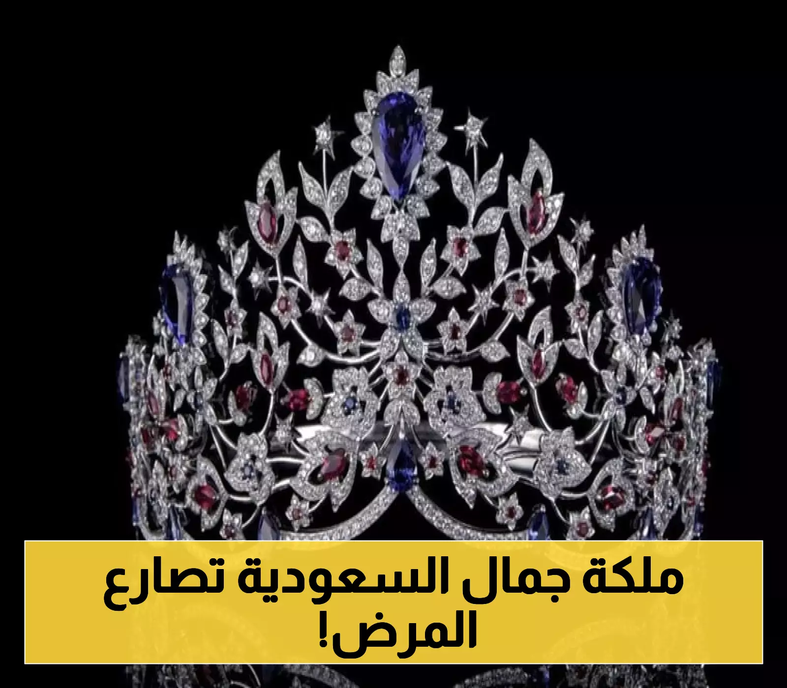 ملكة جمال السعودية تواجه أزمة صحية مفاجئة: تفاصيل صادمة تهز عالم الجمال!