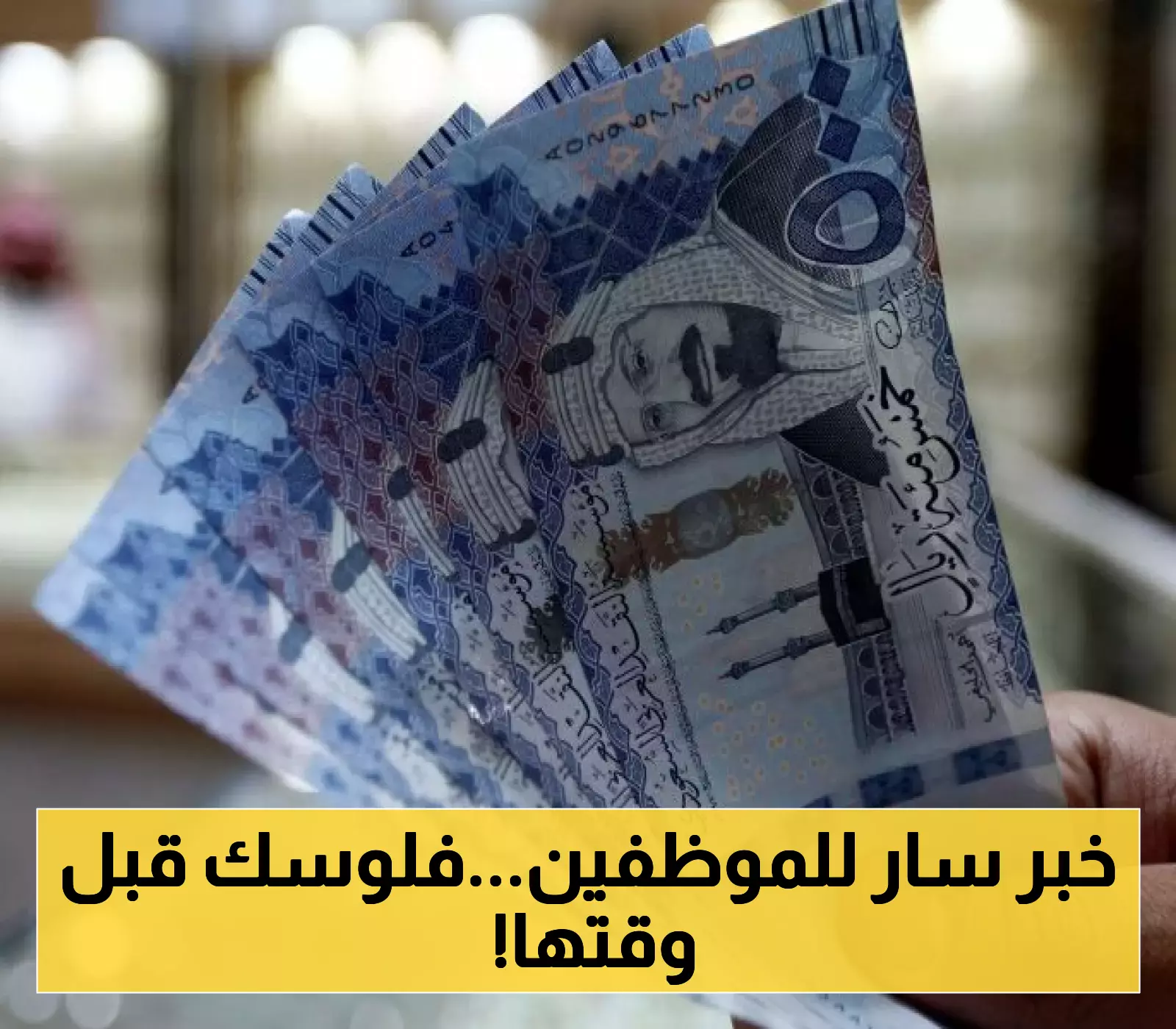 موظفو السعودية يتمكنون من سحب جزء من رواتبهم قبل موعدها بدءاً من اليوم 1 موظفو السعودية يتمكنون من سحب جزء من رواتبهم قبل موعدها بدءاً من اليوم