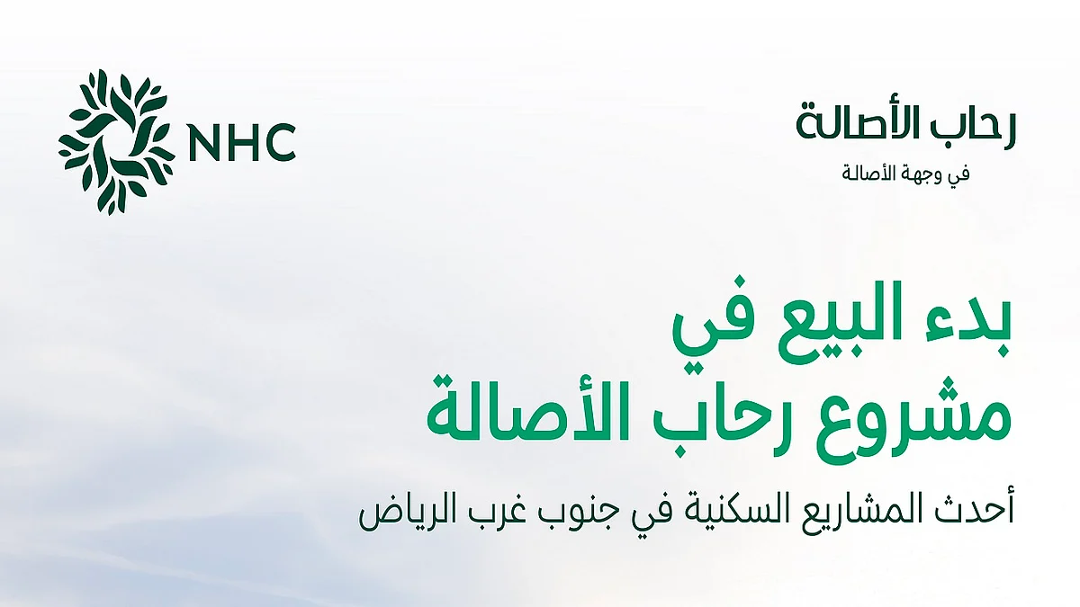 NHC تطلق مبيعات مشروع رحاب الأصالة في الرياض وتفتح آفاق جديدة للاستثمار العقاري