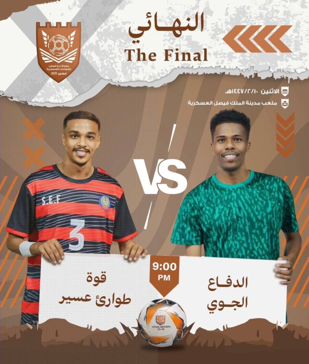 الدفاع الجوي يستعد لمواجهة الطوارئ في نهائي كأس درع الوطن السعودي
