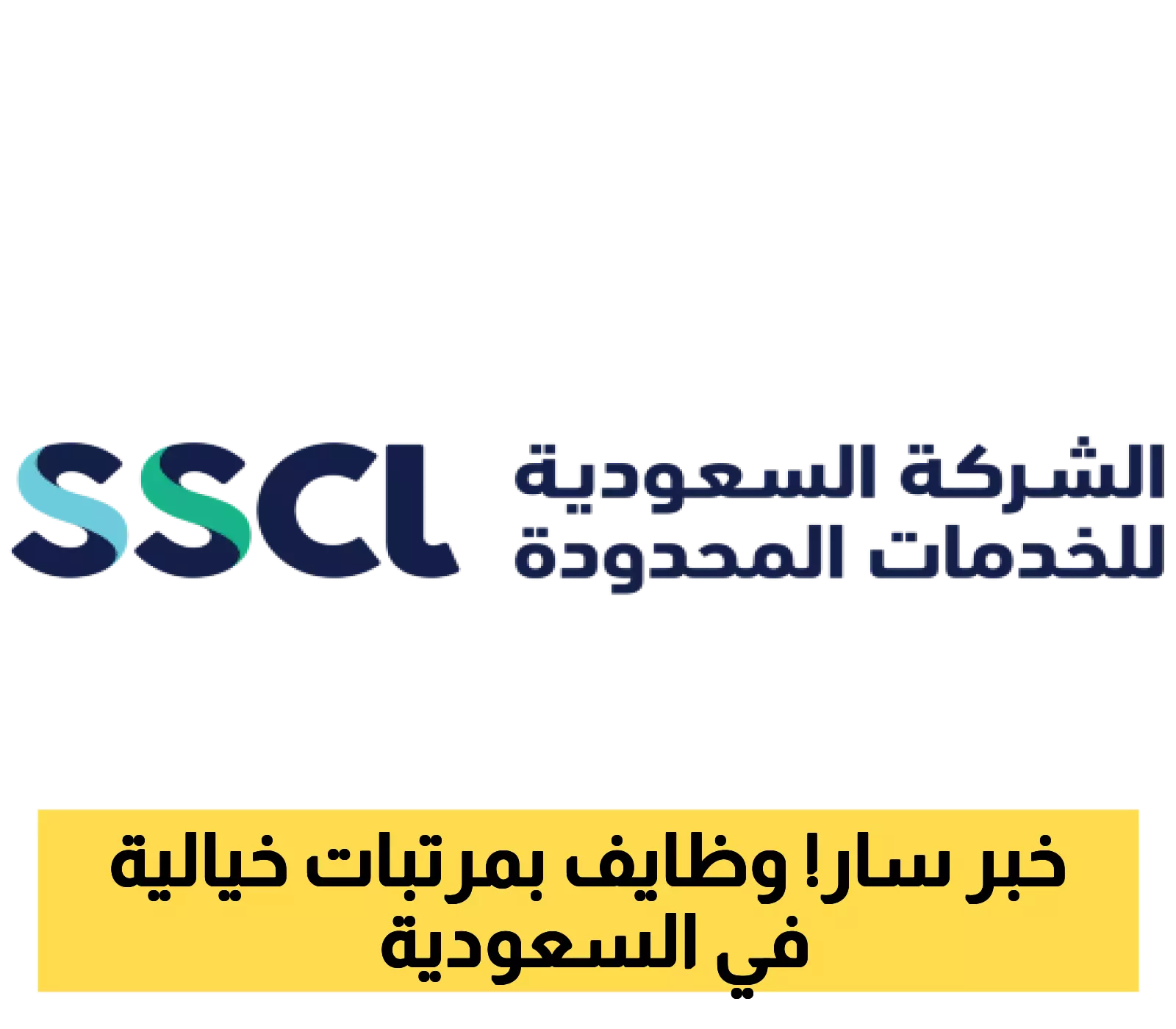 الشركة السعودية تعلن عن مئات الفرص الوظيفية الهندسية والفنية في أربع مدن رئيسية، ويدعو الجميع للتقديم الآن.