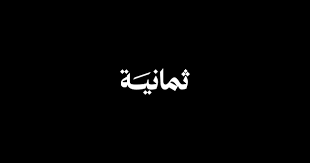 ثمانية تكشف عن تفاصيل خطة نقل البطولات السعودية وتشكيل فريق العمل الجديد