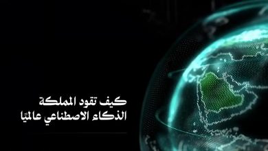 السعودية تتصدر مشهد الاستثمار في الذكاء الاصطناعي بخطط استراتيجية مبتكرة