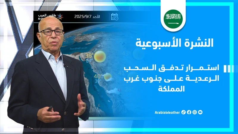 السعودية: تحديثات حالة الطقس وتوقعات الأمطار حتى نهاية الأسبوع وفقًا لطقس العرب