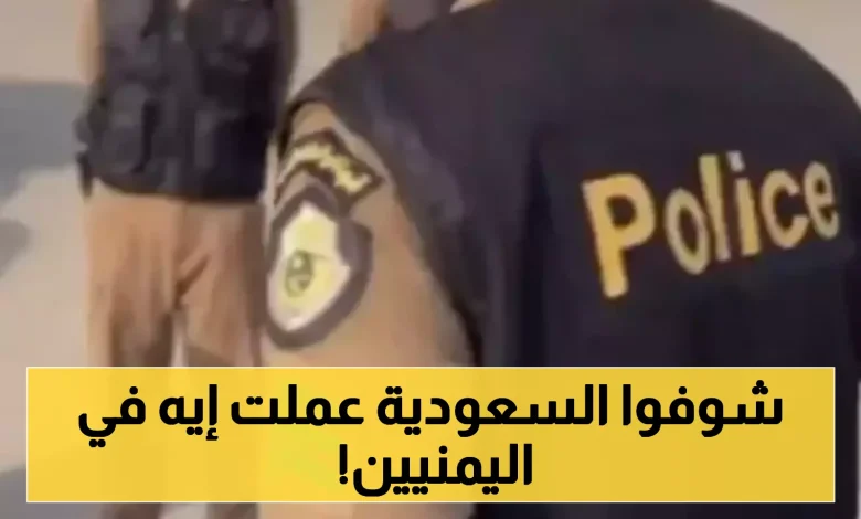 السعودية تعلن القبض على 23 يمنياً في عملية أمنية جديدة