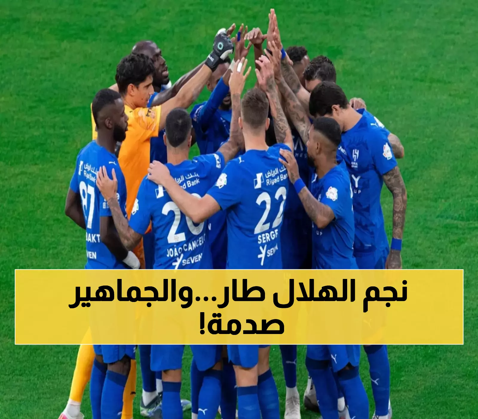 الهلال يفقد أبرز نجومه بشكل مفاجئ ويثير قلق عشاق الكرة السعودية