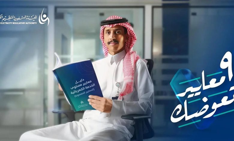 الهيئة السعودية لتنظيم الكهرباء تطلق حملة توعوية جديدة لتعزيز معايير جودة الخدمة الكهربائية للمواطنين