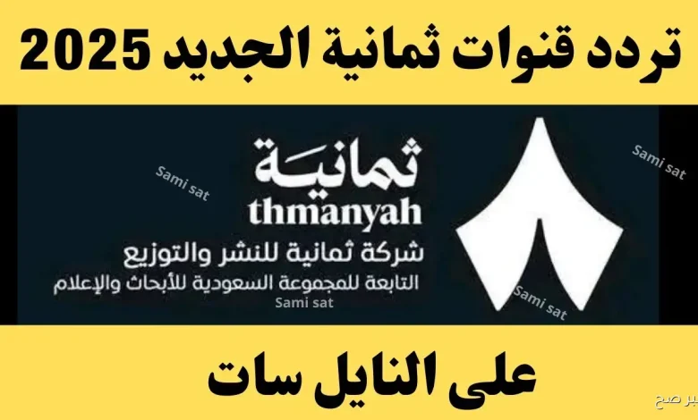 تردد قناة ثمانية على عربسات 2025 يتيح لك متابعة الدوري السعودي بجودة عالية 1 تردد قناة ثمانية على عربسات 2025 يتيح لك متابعة الدوري السعودي بجودة عالية