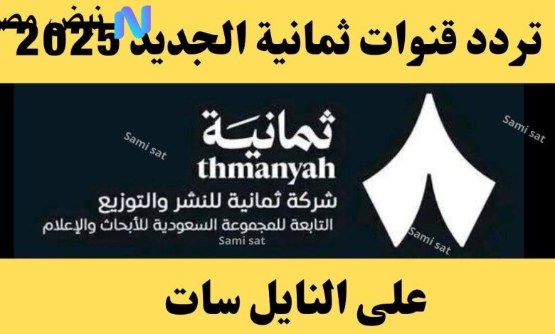 تردد قناة ثمانية لنقل مباراة الأهلي والاتفاق في الجولة الثانية من الدوري السعودي الليلة 1 تردد قناة ثمانية لنقل مباراة الأهلي والاتفاق في الجولة الثانية من الدوري السعودي الليلة