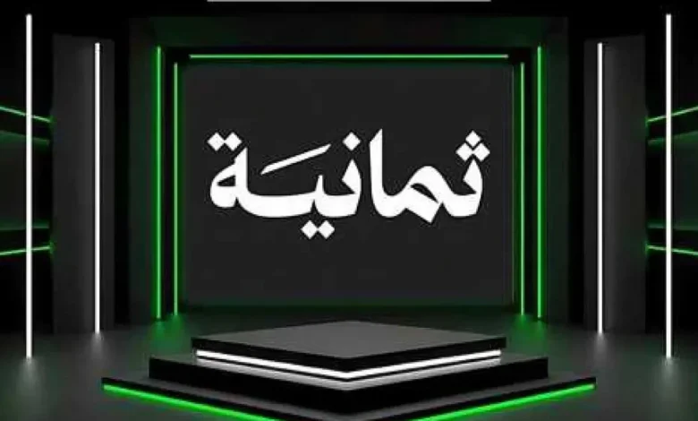 حصريًا: تردد قناة «ثمانية» الرياضية على نايل سات وعرب سات لمتابعة دوري روشن السعودي 2025 بجودة HD!