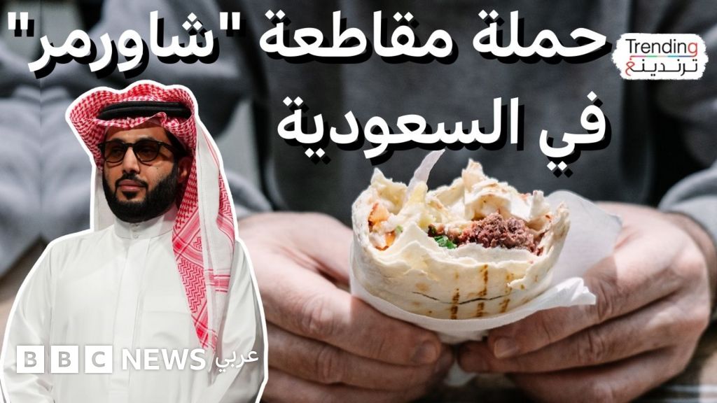 حملة مقاطعة "شاورمر" في السعودية تثير جدلاً واسعاً حول الشركات الوطنية وتدخل تركي آل الشيخ يضيف بعداً جديداً للأزمة