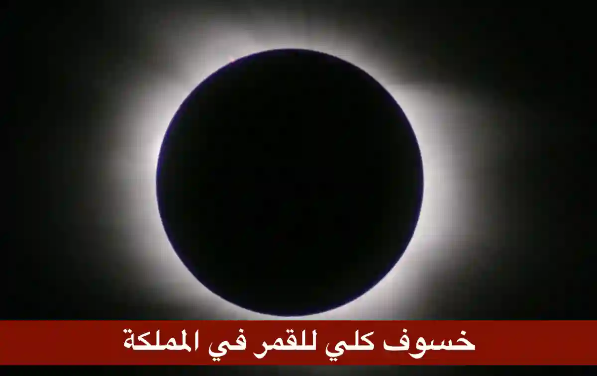 خسوف كلي للقمر يستمر 6 ساعات في السعودية: تفاصيل الحدث الفلكي المرتقب