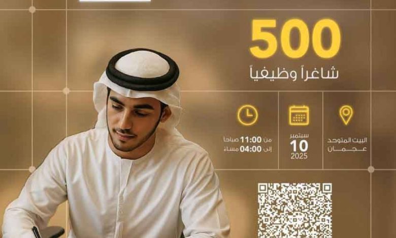 "عجمان تطلق 500 وظيفة شاغرة اليوم: فرصة ذهبية للباحثين عن عمل!"