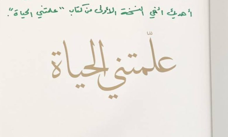 قائد ملهم يشارك دروس الحياة: محمد بن راشد يروي تجربته الفريدة في خدمة الوطن