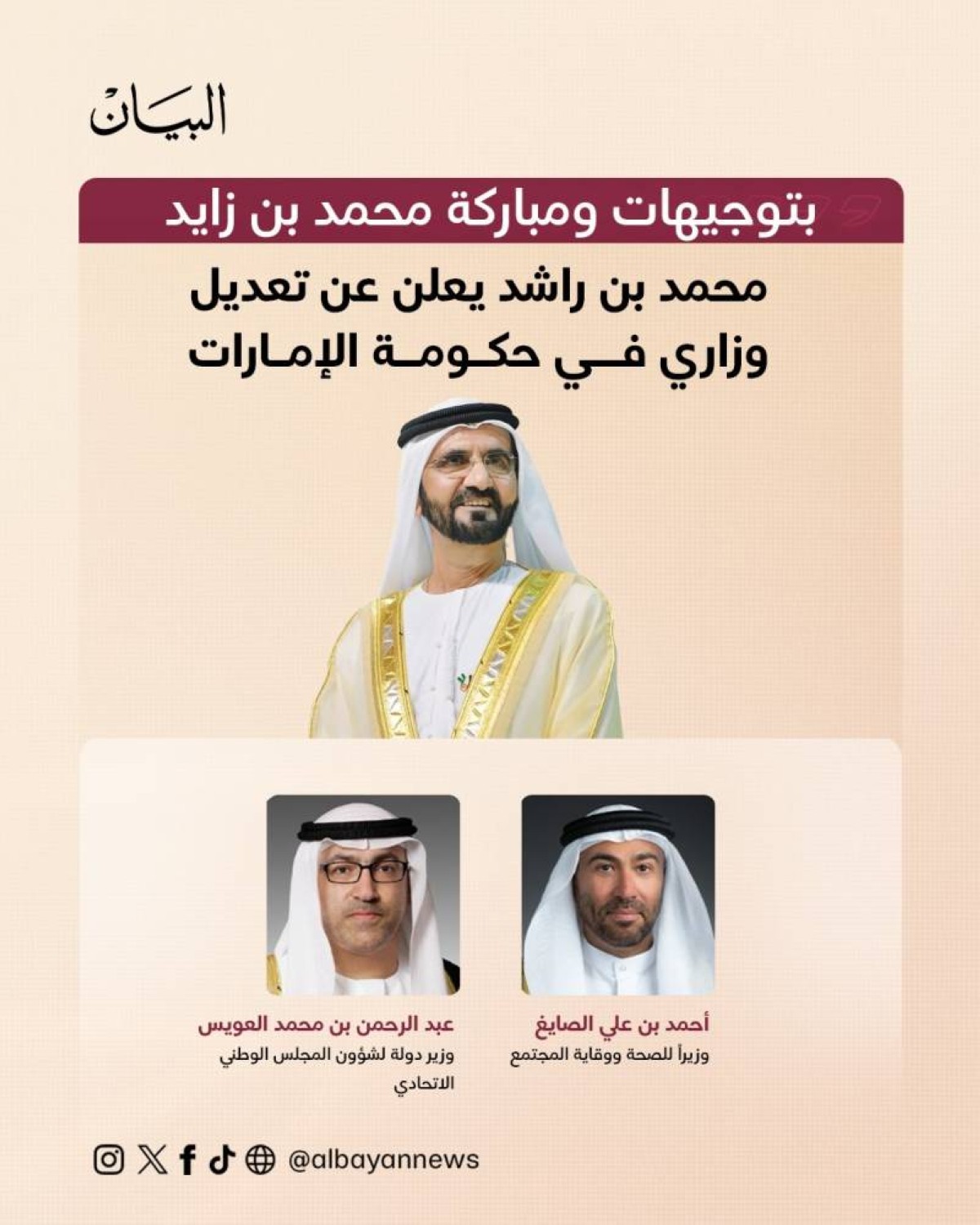"محمد بن راشد يعلن تعديل وزاري جديد في حكومة الإمارات بتوجيهات رئيس الدولة: تغييرات استراتيجية تفتح آفاق المستقبل"
