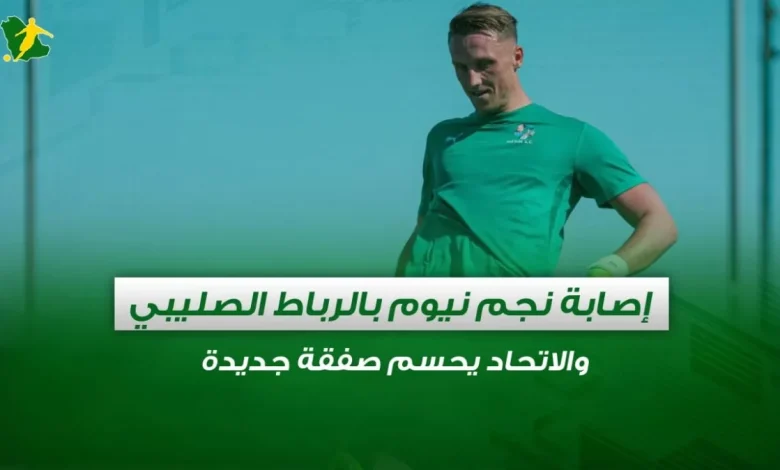 نجم نيوم يتعرض لإصابة بالرباط الصليبي والاتحاد يعلن عن صفقة جديدة في الدوري السعودي