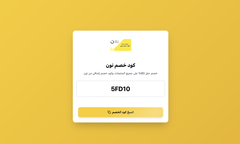 كود خصم نون 2025 فعال اليوم كوبون تخفيض حتى 50% للسعودية مصر والإمارات 1 Screenshot 2025 10 26 at 19.40.31