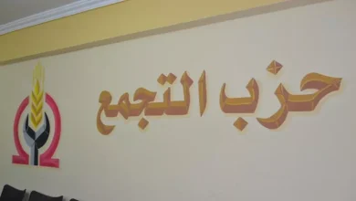 التجمع يكشف عن قائمة مرشحيه للانتخابات النيابية المقبلة: تعرف على الأسماء البارزة