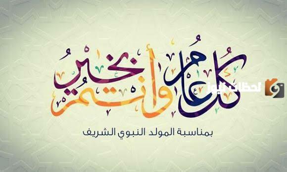 أجمل رسائل التهنئة بمناسبة المولد النبوي الشريف 2026: أفكار مبتكرة لمشاركتها