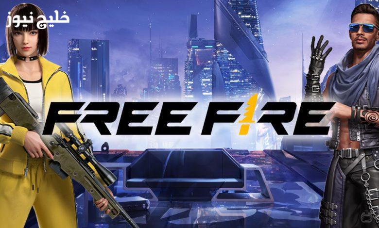 "احصل على أكواد فري فاير المجانية الآن: سكنات أسلحة نادرة وشدات في انتظارك!"