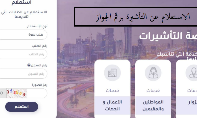 استعلم عن تأشيرتك في السعودية بسهولة: خطوات بسيطة ورابط مباشر