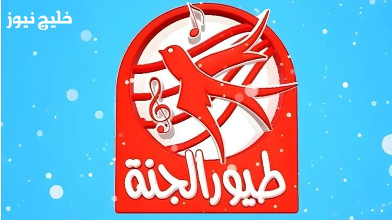 استمتع بأجواء السعادة: شغل تردد طيور الجنة 2025 على نايل سات وشارك الضحك مع عائلتك!