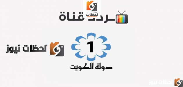 اكتشف تردد قناة الكويت على النايل سات وعرب سات لعام 2026 1 اكتشف تردد قناة الكويت على النايل سات وعرب سات لعام 2026