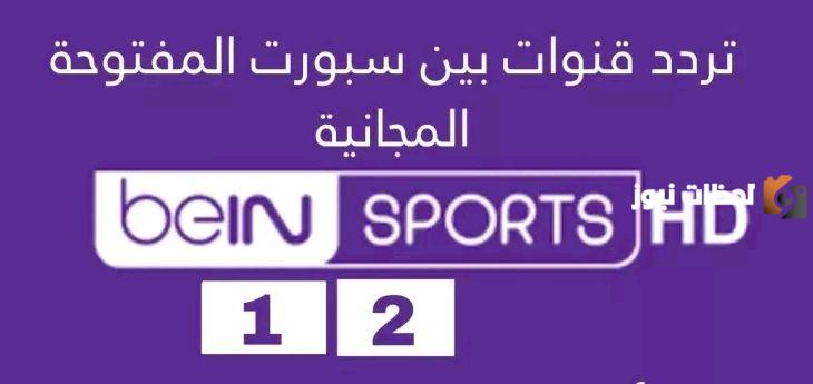اكتشف تردد قناة بين سبورت المفتوحة الجديد لعام 2026 على النايل سات وعربسات