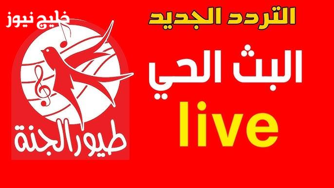 اكتشف تردد قناة طيور الجنة للأطفال 2025 على نايل سات وعرب سات بجودة عالية – لا تفوتوا الفرصة!