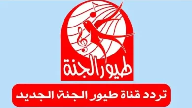 اكتشف تردد قناة طيور بيبي 2026 على النايل سات لتتابع برامج أطفالك المفضلة