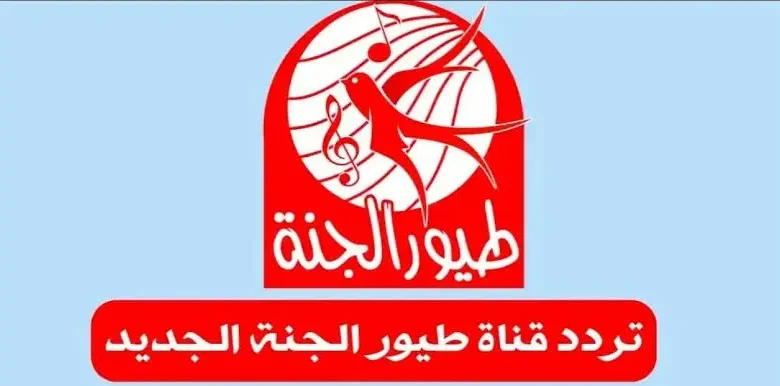 اكتشف تردد قناة طيور بيبي 2026 على النايل سات لتتابع برامج أطفالك المفضلة