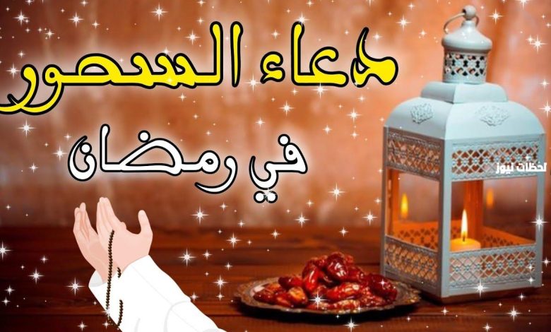 اكتشف دعاء السحور الكامل لرمضان 1447: نصوص وأفكار لتعزيز الروحانية