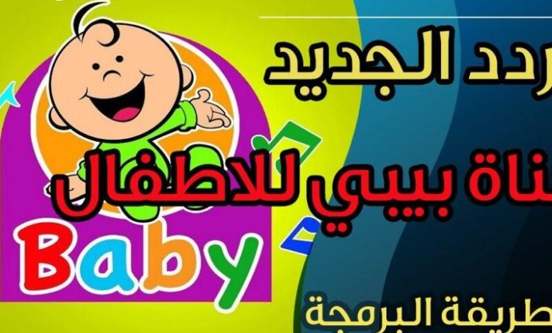 "اكتشفوا تردد قناة طيور الجنة 2025: اجعلوا أطفالكم يستمتعون بأفضل البرامج!"