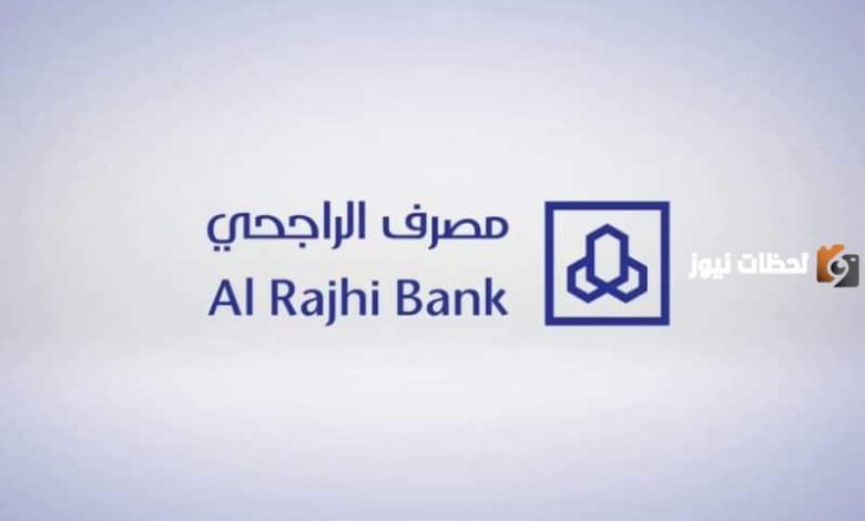 الراجحي يوضح أسباب تجميد الحسابات والخدمات المتأثرة: خطوات لاستعادة الوصول لحسابك