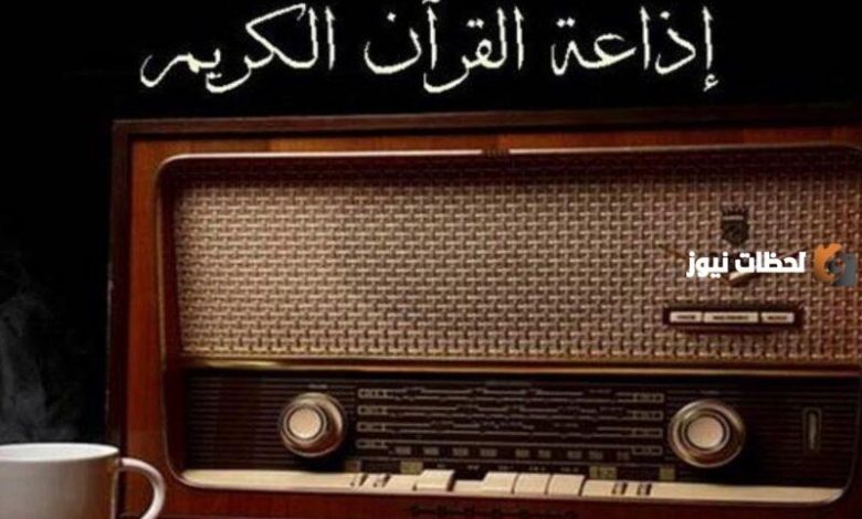 تحديث جديد: تردد إذاعة القرآن الكريم AM 2026 على نايل سات متاح الآن للاستماع 1 تحديث جديد: تردد إذاعة القرآن الكريم AM 2026 على نايل سات متاح الآن للاستماع