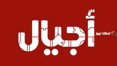 تردد قناة أجيال الجديد 2026 على النايل سات: كل ما تحتاج معرفته