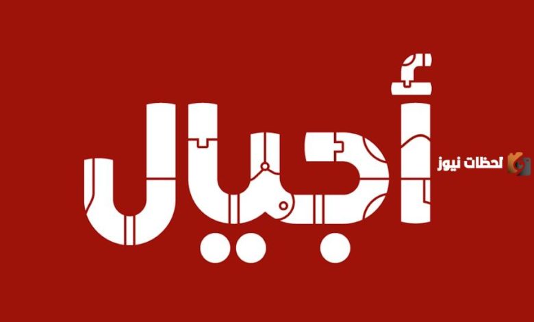 تردد قناة أجيال الجديد 2026 على النايل سات: كل ما تحتاج معرفته